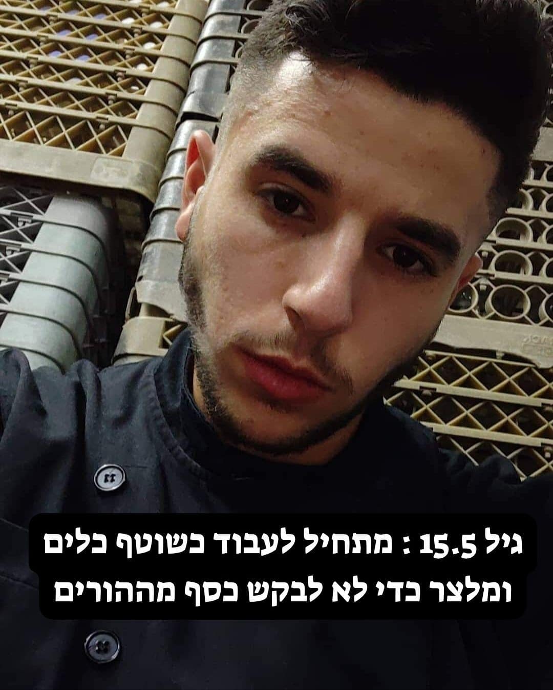 גיל 15.5 - מתחיל לעבוד בשוטף כלים