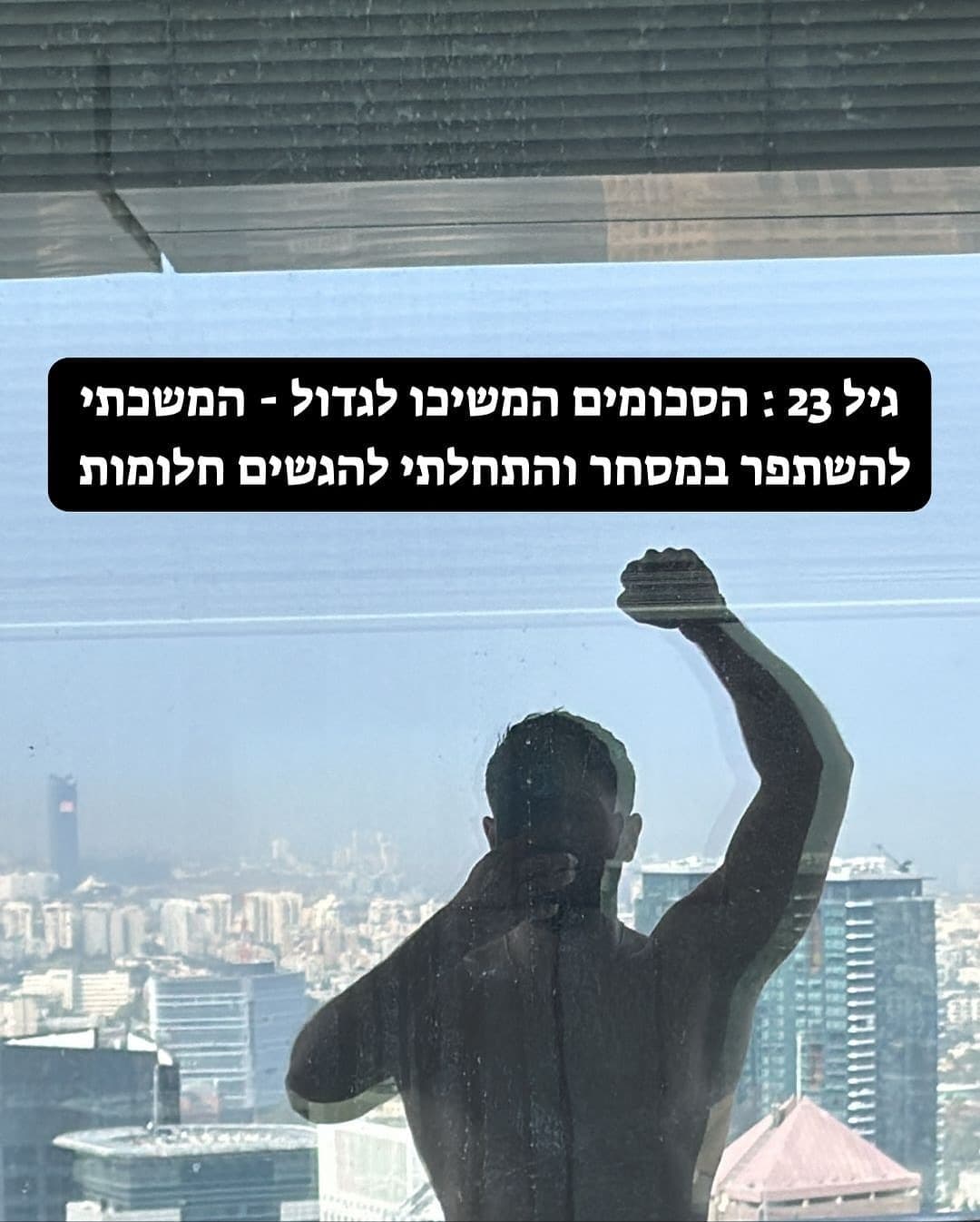 גיל 23 - מתחיל להגשים חלומות