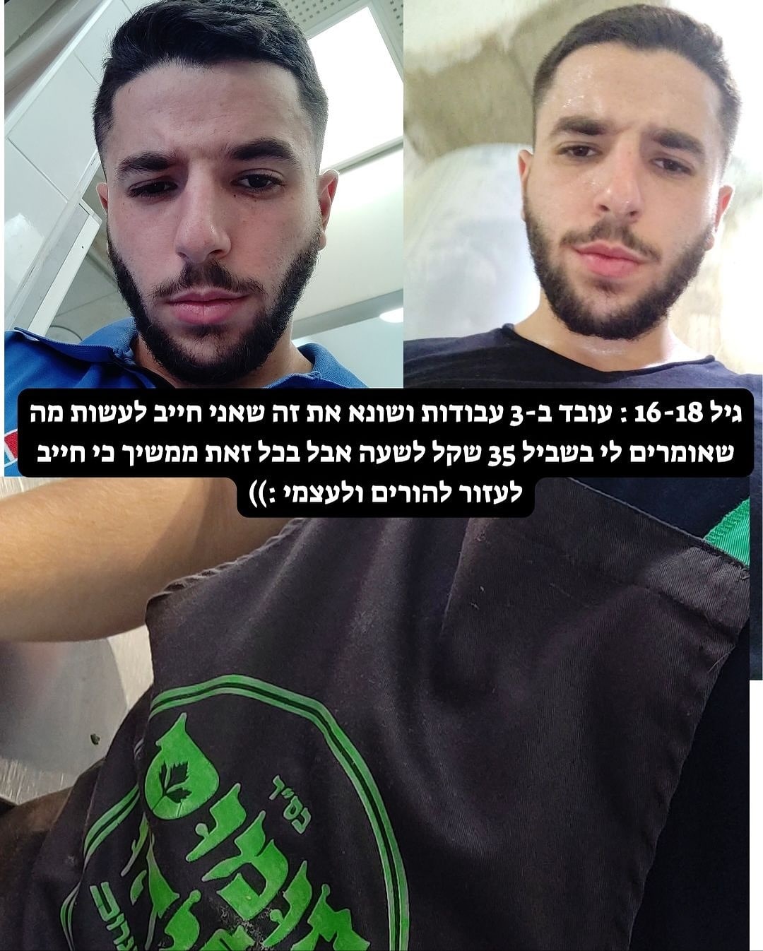 גיל 16-18 - עובד ב3 עבודות