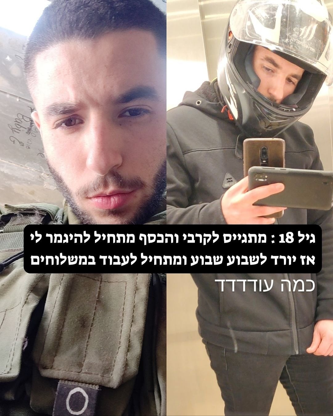 גיל 18 - מתגייס לקרבי